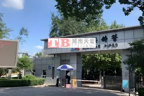 邯郸市新兴铸管股份有限公司