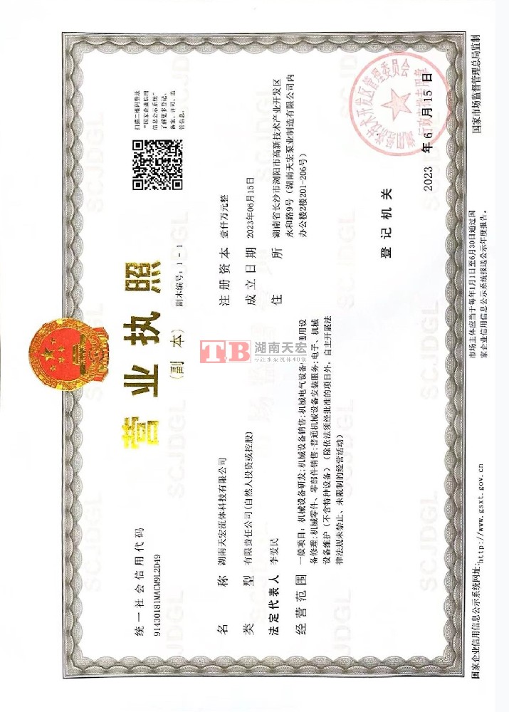湖南天宏流体-营业执照